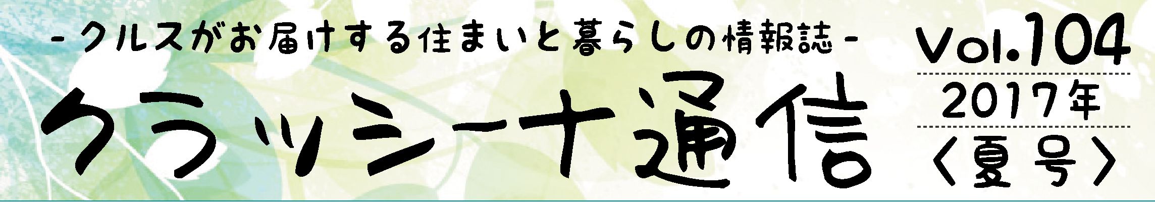 KuraSi-natu-sin104-01.jpg