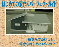 間違いだらけの家選びガイド
