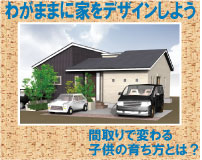 自由設計で家を建てる