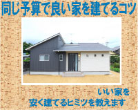 同じ予算でいい家を建てるコツ