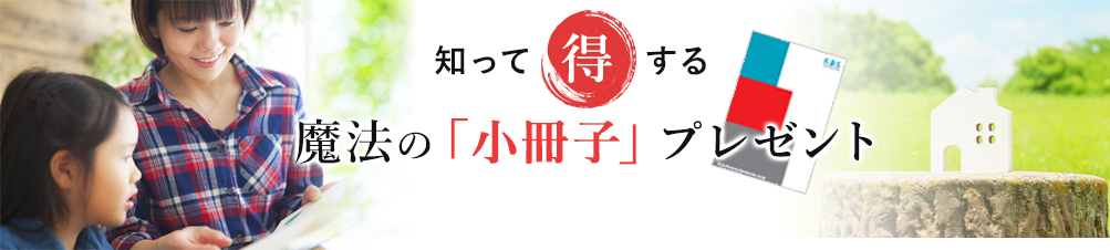 知って得する魔法の「小冊子」無料プレゼント