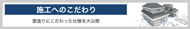 施工へのコダワリ