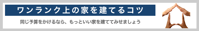 ワンランク上の家を建てるコツ