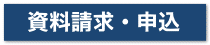 資料請求する