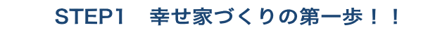 ステップ１