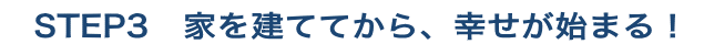ステップ３