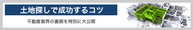 失敗しない土地探し